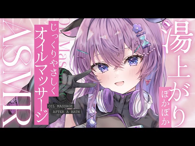 💗【ASMR/3Dio】湯上りオイルマッサージ・寝かしつけ・耳はむ・吐息・囁き /Oil massage【はるのほたる/睡眠導入】