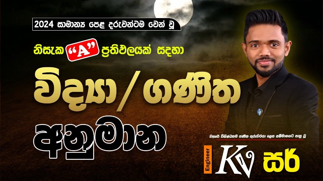 2024 O/L Final Guessing | විද්‍යා ගණිත අනුමාන රාත්‍රිය | Maths and Science Guessing | O/L Anumana