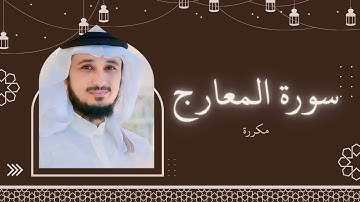 سورة المعارج مكررة القارئ فارس عباد