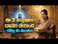 సోమవారం ఈ 3 దానాలు చేయకపోతే దరిద్రం వదలదు! వెంటనే ఈ వీడియో చూడండి!