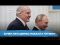 Цель внезапного визита / Подчиненный Путина / Предательство Кремля