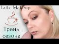 LATTE MAKEUP. Повторяю тренд сезона, кофейный макияж.