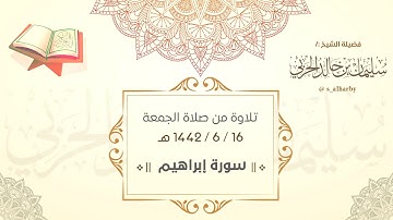 " تلاوة من سورة إبراهيم " الشيخ: سليمان بن خالد الحربي
