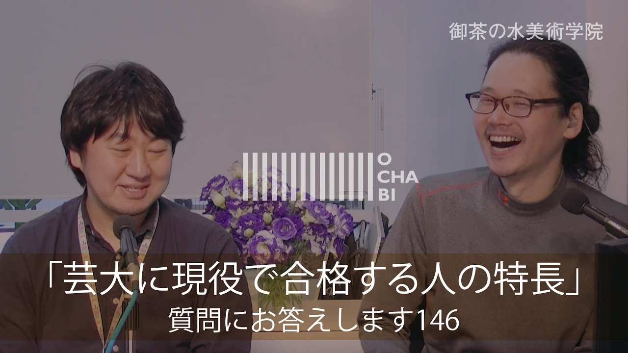 OCHABI_質問146「芸大に現役で合格する人の特長」美術学院_2017