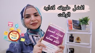 كيف تقسم المهام وتدير وقتك وترتب الأولويات / مصفوفة أيزنهاور