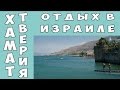 Хамат Тверия #отдыхвизраиле