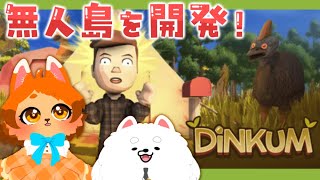 【DiNKUM】自然な世界を自由に開拓！２匹で遊んでみる！🐾✨