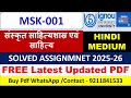 FREE MSK 001 Solved Assignment 2025-26 | संस्कृत साहित्यशास्र एवं साहित्य PDF | IGNOU