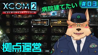 【XCOM2】拠点運営～病院建てたい【#03】