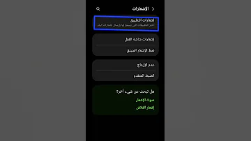 طريقة ايقاف اشعارات التطبيقات Shorts 