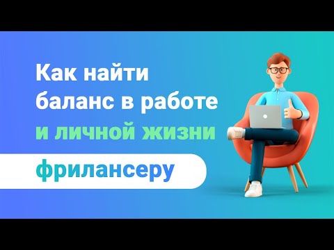 Как найти баланс между работой и личной жизнью