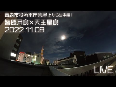 【皆既月食LIVE】青森市役所本庁舎！屋上から生配信⚡【アーカイブ】