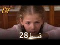 Elif Episode 28 Urdu Dubbed Turkish Drama 