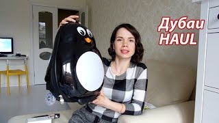 Что мы привезли из Дубаи / Дубай Haul Покупки / Новая камера, золото, шмотки