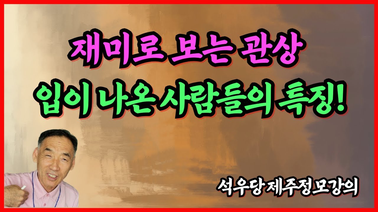 재미로 보는 관상 입이 나온 사람들의 특징!