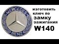 Изготовление ключа по замку зажигания Mercedes W140 все ключи утеряны