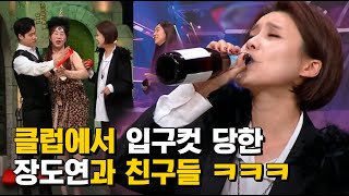 클럽에서 박나래한데 소맥으로 맞은 장도연ㅋㅋㅋ 분명 나래가 디제잉하는데 왜 보이질 않는거니!! | #코미디빅리그