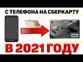 Как Перевести Деньги С Телефона на Карту Сбербанка: Теле2, МТС, Мегафон и Билайн