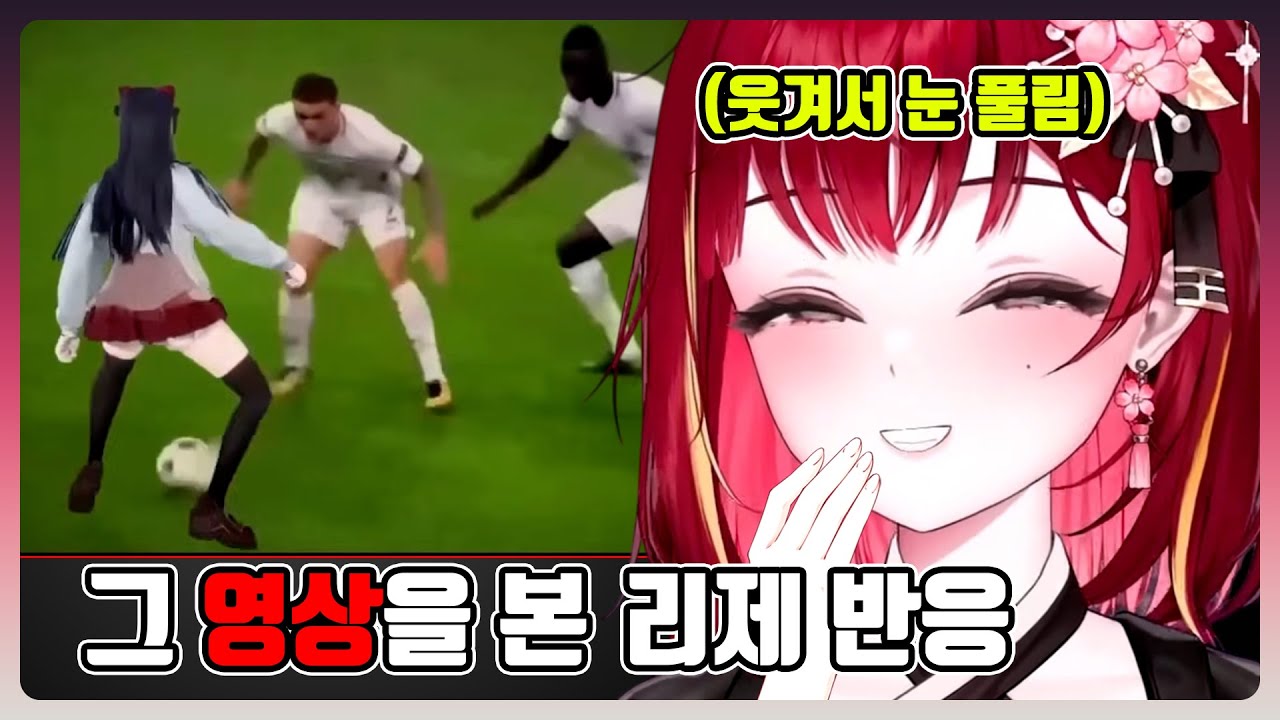 그 영상을 본 리제 반응