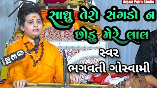 Sadhu Tero Sangdo Na Mere Lal || Bhagvati Gosvami || Santvani Bhajan || ગુજરાતી ભજન