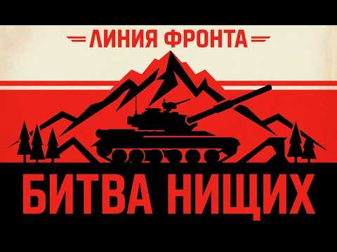 ⚠️ЛИНИЯ ФРОНТА: БИТВА НИЩИХ! ▶ Мир танков #shorts