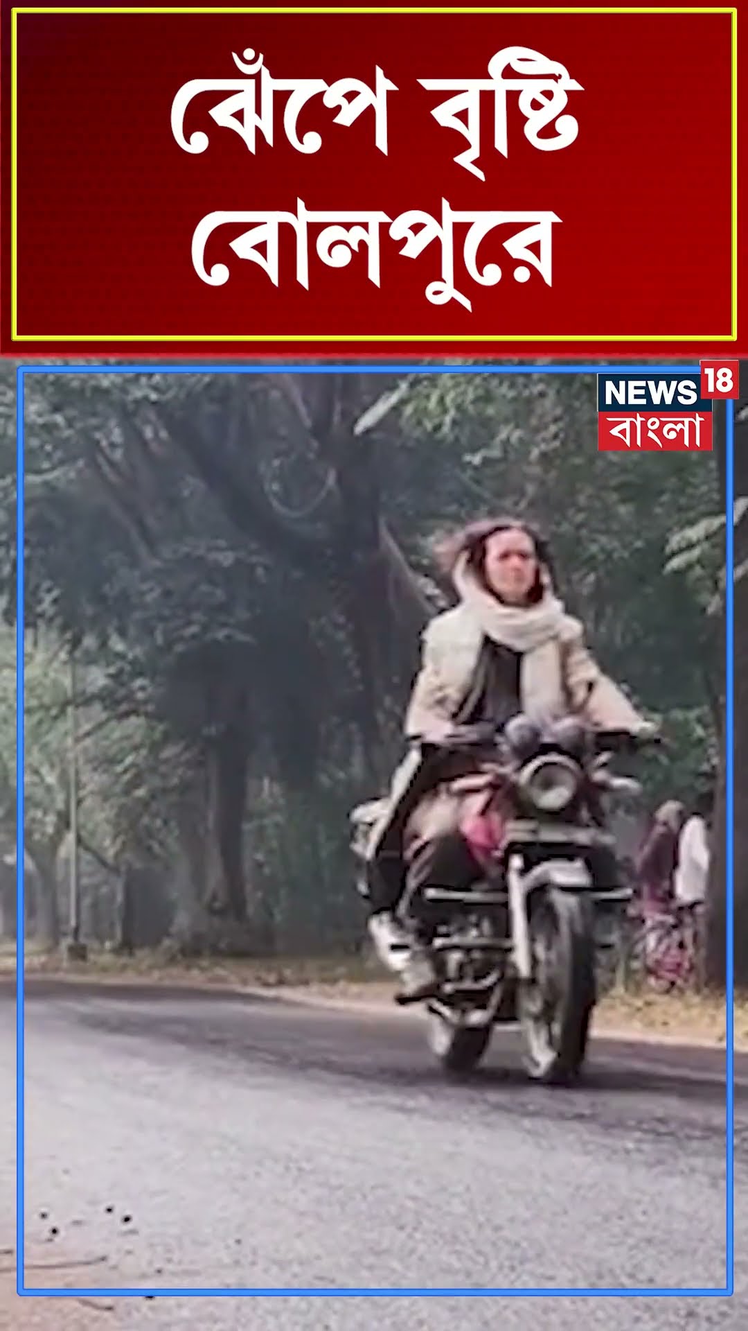 ঝেঁপে বৃষ্টি Bolpur এ #shorts