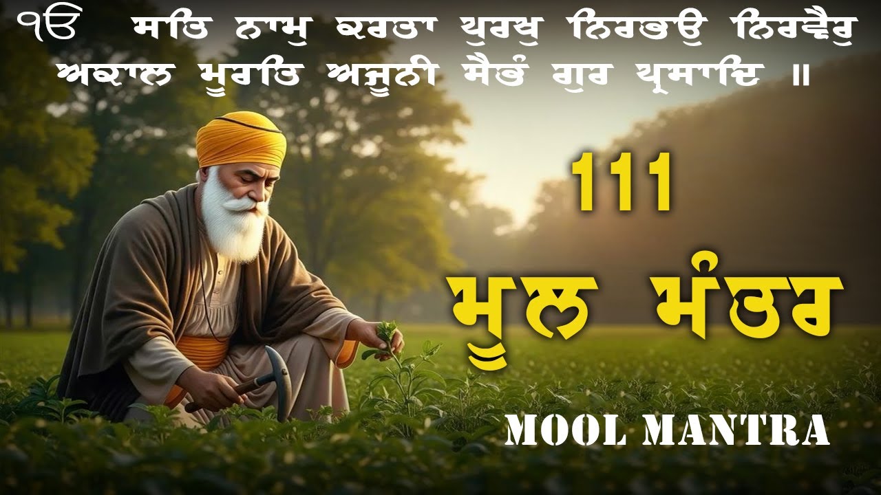 25.01.2026 Mool Mantar Paath | ਮੂਲ ਮੰਤਰ Morning Jaap | Mool Mantar 111 Path