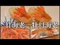 寿司職人による甘海老と牡丹海老の仕込みから握りまで〜How To Make Shrimp Sushi〜