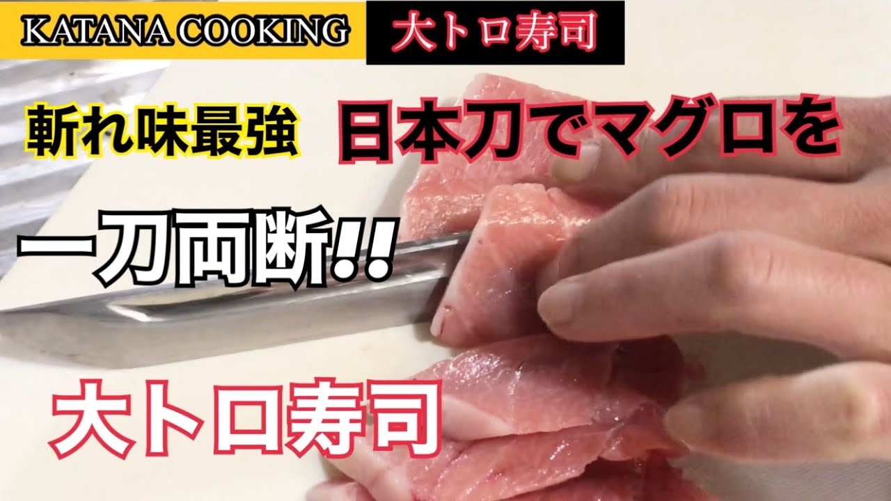 大トロ握りsushi 日本刀の斬れ味が想像以上に凄すぎた Katana Cooking Youtube