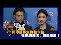 邱澤落馬立刻被卡位 徐譽庭點名:演流浪漢!