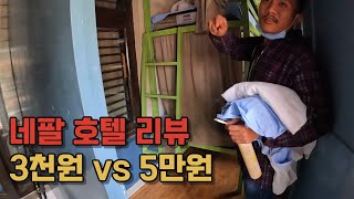 네팔 금액별 숙소 탐방기🇳🇵[5]