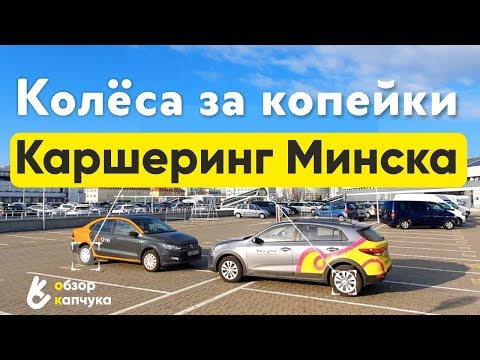 СРАВНИВАЕМ КАРШЕРИНГ В МИНСКЕ | ANYTIME VS ВЕЗУХА | ОБЗОР И ЦЕНЫ.