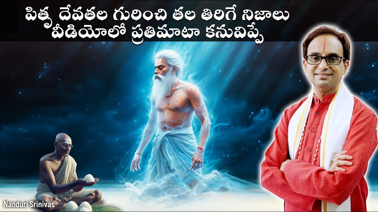 పితృ దేవతల రహస్యాలు - ప్రతిమాటా కనువిప్పే | Pitru lokam secrets | Nanduri Srinivas