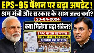EPS-95 Pension News | पेंशनर्स के लिए अहम अपडेट, अशोक राउत और श्रम मंत्री की बैठक को लेकर चर्चा