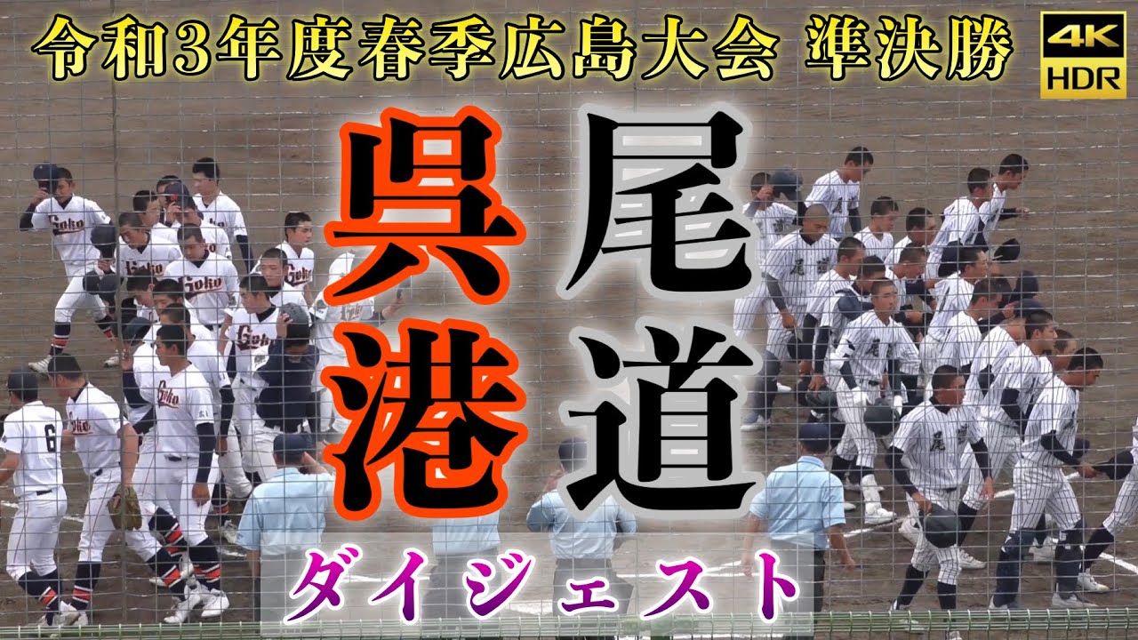 『呉港高校vs尾道高校ダイジェスト版』令和3年度春季広島大会準決勝 古豪復活なるか 高校野球 広島県総合グランド サブマリン尾崎投手完封 2021年5月8日