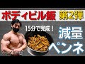 【ボディビル飯】15分で完成!シャイニー薊のおすすめ減量ペンネ