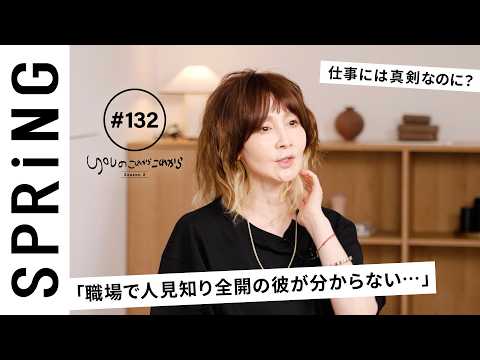 【読者のお悩み相談編】 YOUのこれからこれから「職場で人見知り全開の彼が分からない…」