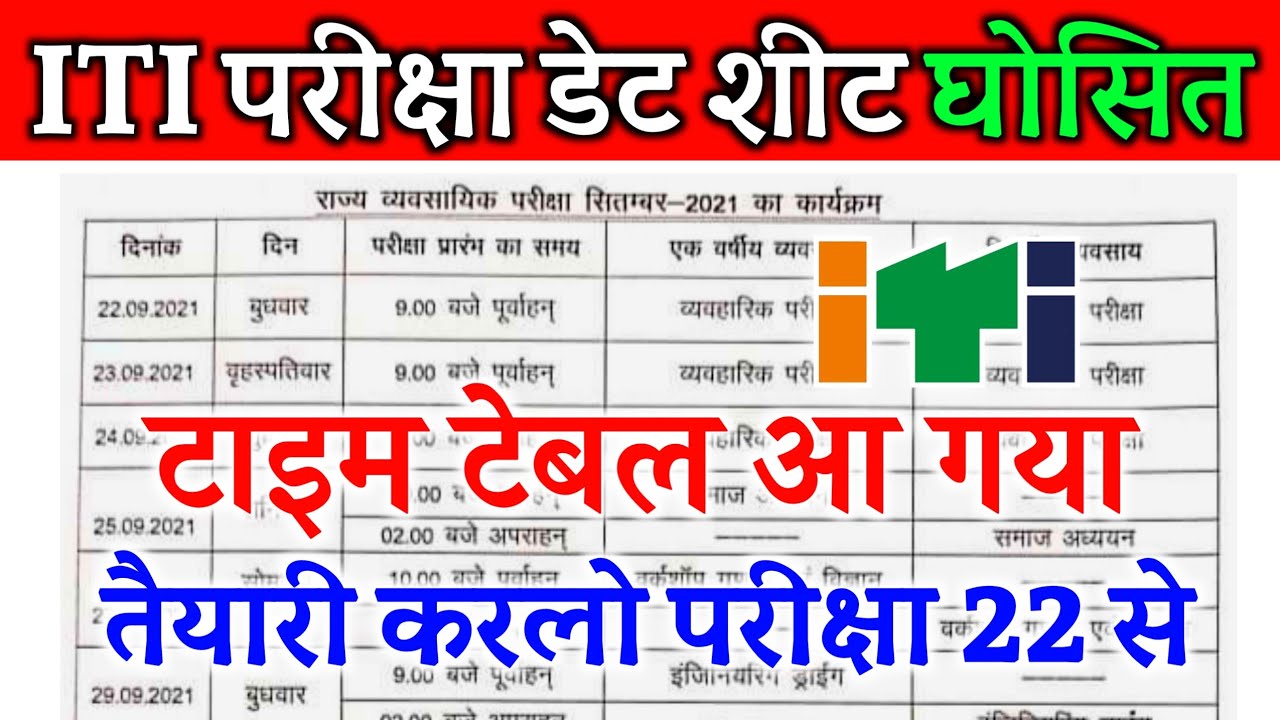 ITI ITI Time Table ITI Exam 2021 Kab Hoga iti-iti-time-table-iti-exam-2021-kab-hoga