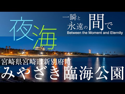 一瞬と永遠の間で Vol.7 | 4K みやざき臨海公園 宮崎県宮崎市 | 夕暮れ・夜の海・波・風 | Night Ocean Wind Relaxing Nature Sound Japan
