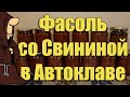 Фасоль с мясом в Автоклаве. Рецепты для Автоклава