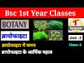 ब्रायोफाइटा में जनन और आर्थिक महत्व. BSc first year first semester botany unit 2nd bryophyta.