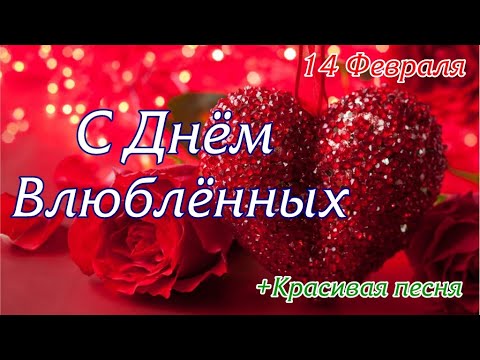 С Днём Святого Валентина! Красивое Поздравление Музыкальная Открытка Валентинка С Днём Влюбленных ❤️