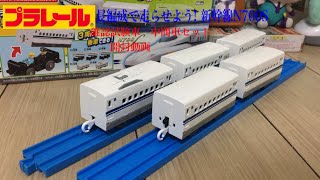 プラレール　長編成で走らせよう! 新幹線N700S確認試験車　中間車セット 開封動画