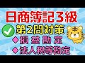 【勘定問題】日商簿記3級(第2問対策)損益/法人税等/売上原価の算定