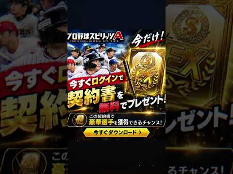 プロ野球スピリッツA                            ヒストリカルモーメント契約書無料配布‼️QRコードをスクショして読み込むだけ！#プロスピ#おすすめ#無料配布 #fyp