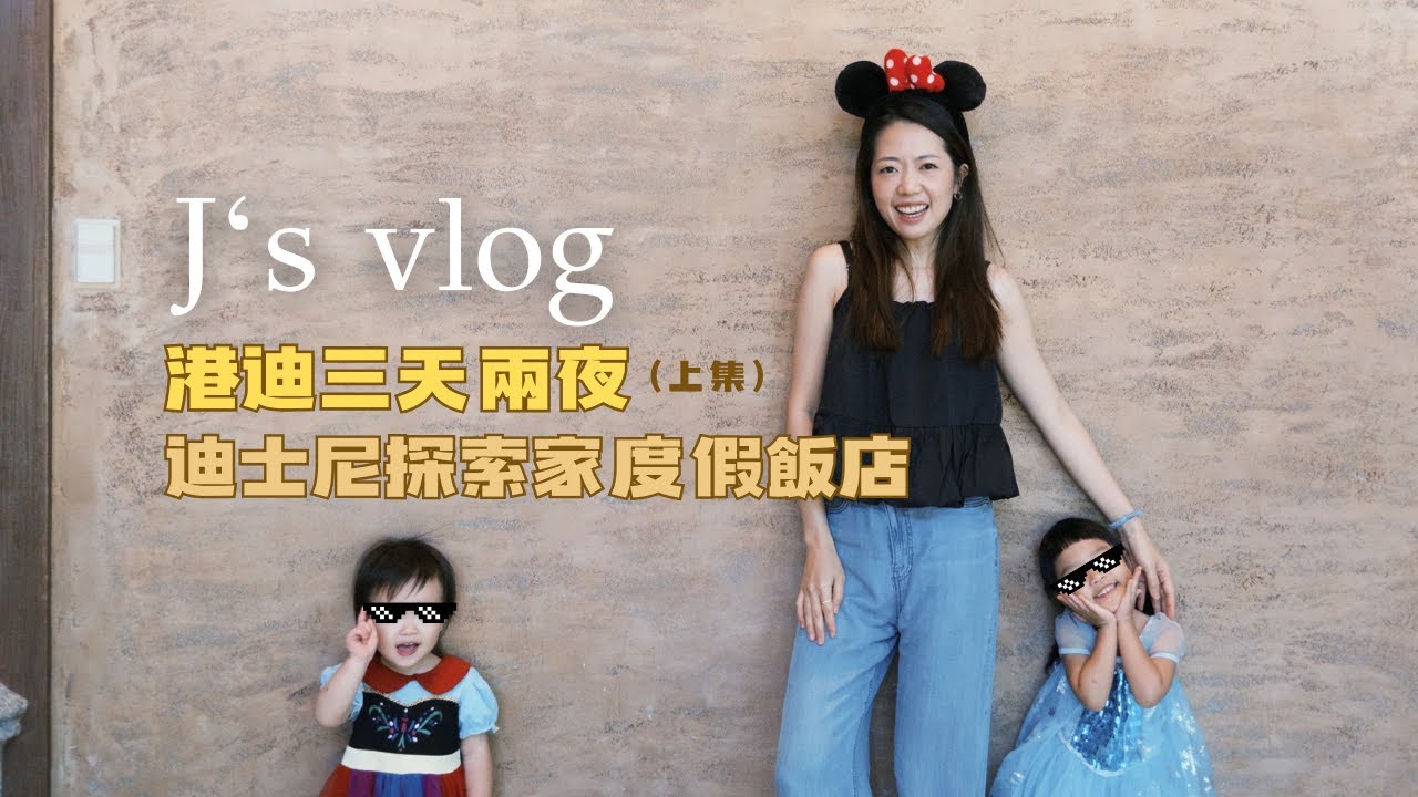 J's Vlog｜ 三天兩夜玩翻香港迪士尼！探索家酒店＋20週年慶典！怒扛40度高溫跟小孩玩High