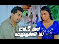 සමාධි වගේ කෙල්ලෙක්නම් හා | Deweni Inima Season 02