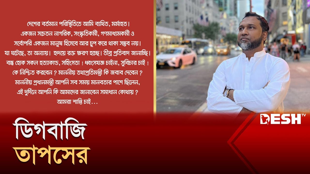 ভোল পাল্টালেন গান বাংলার তাপস | Taposh | Desh TV - YouTube