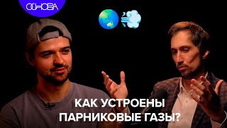 ПАРНИКОВЫЙ ЭФФЕКТ: ЧТО ЭТО? АЛЕКСАНДР ЧЕРНОКУЛЬСКИЙ/ОСНОВА.КОРОТКО