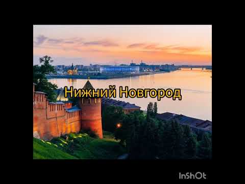 Города России на букву Н (1 часть)